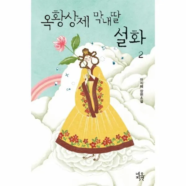 이노플리아 옥황 상제 막내딸 설화 2, One color | One Size@1