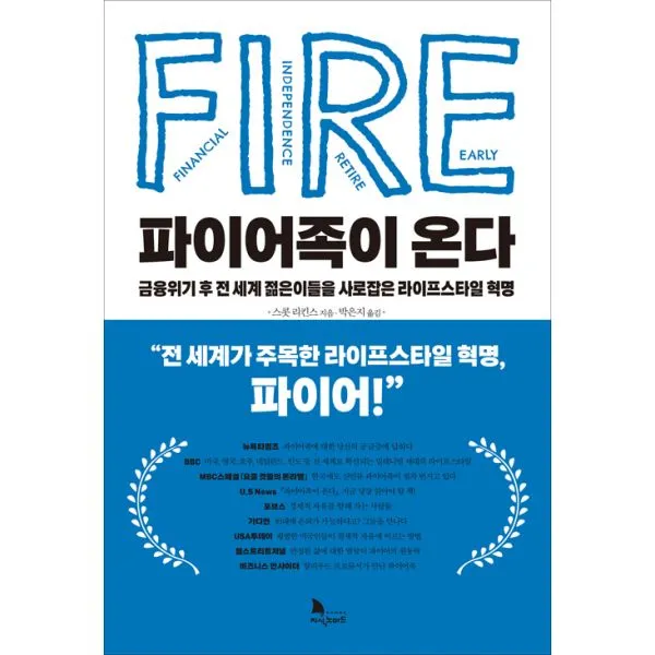 파이어족이 온다 : 금융위기 후 전 세계 젊은이들을 사로잡은 라이프스타일 혁명, 지식노마드