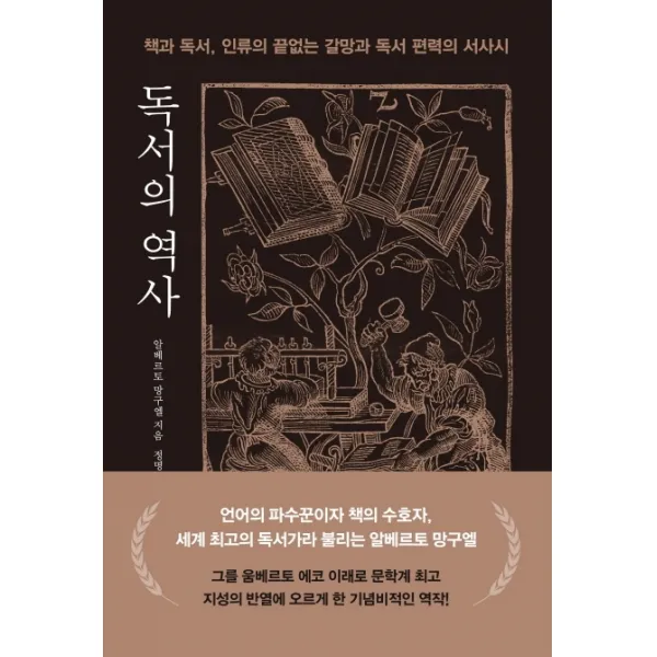 독서의 역사:책과 독서 인류의 끝없는 갈망과 독서 편력의 서사시, 세종서적