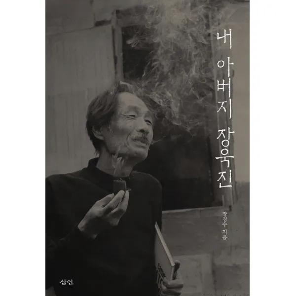 내 아버지 장욱진, 삼인