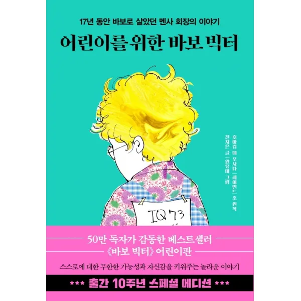 어린이를 위한 바보 빅터(10주년 스페셜 에디션):17년 동안 바보로 살았던 멘사 회장의 이야기, 한국경제신문
