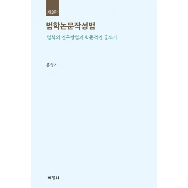 법학논문작성법:법학의 연구방법과 학문적인 글쓰기, 박영사