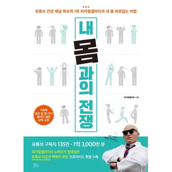 내 몸과의 전쟁:유튜브 건강 채널 독보적 1위 피지컬갤러리의 내 몸 바로잡는 비법, 책들의정원
