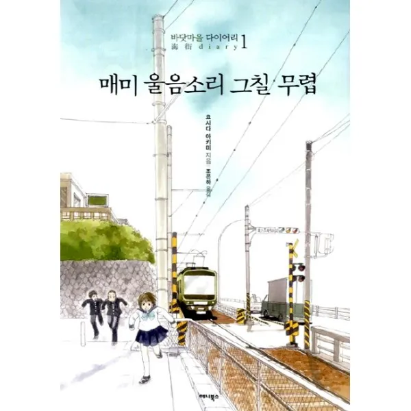 이노플리아 매미 울음소리 그칠 무렵 1 바닷마을 다이어리, One color | One Size@1