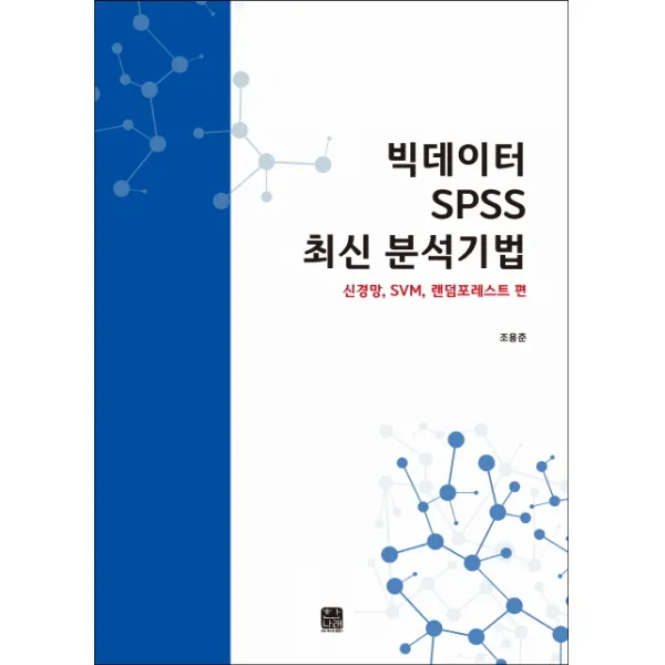 빅데이터 SPSS 최신 분석기법:신경망 SVM 랜덤포레스트 편, 한나래