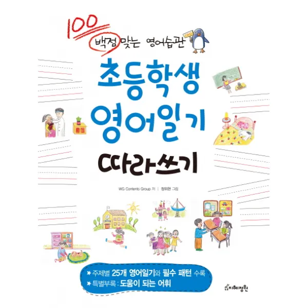 초등학생 영어일기 따라쓰기:백점 맞는 영어습관 지혜정원