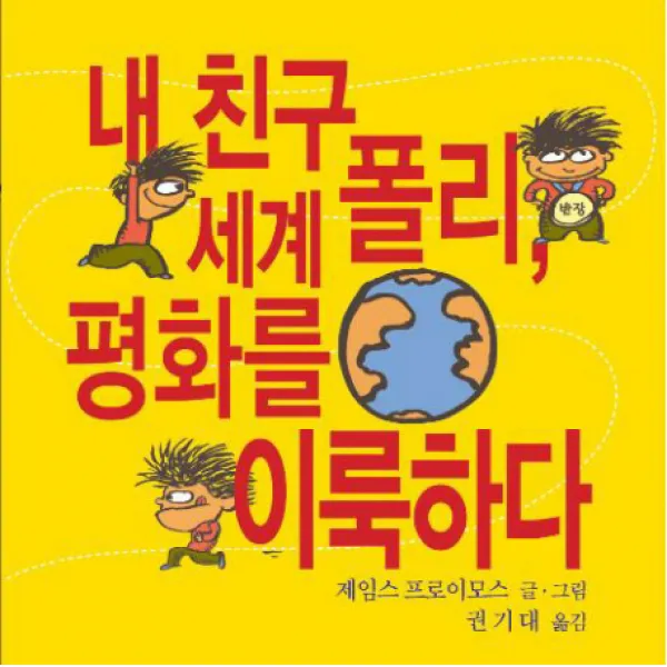내 친구 폴리 세계 평화를 이룩하다, 베가북스