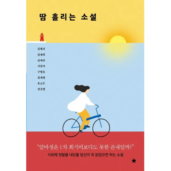 땀 흘리는 소설:사회에 첫발을 내딛을 당신이 꼭 읽었으면 하는 소설 창비교육