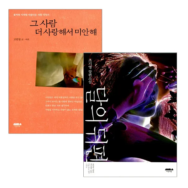 동전지갑증정)그 사람 더 사랑해서 미안해+달의뒤편 (전2권)고민정 조기영, 단품
