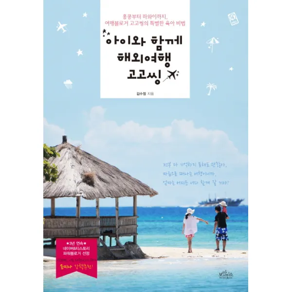 아이와 함께 해외여행 고고씽:홍콩부터 하와이까지 여행블로거 고고씽의 특별한 육아 비법 보랏빛소