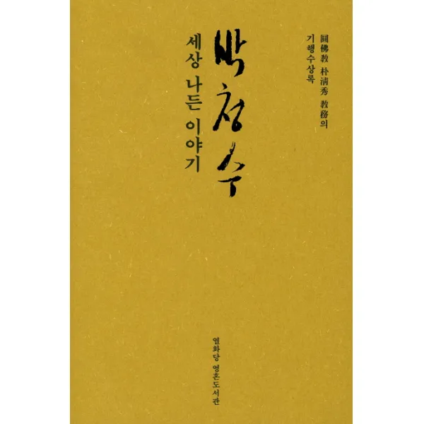 박청수 세상 나든 이야기:원불교 박청수 교무의 기행수상록 열화당 영혼도서관