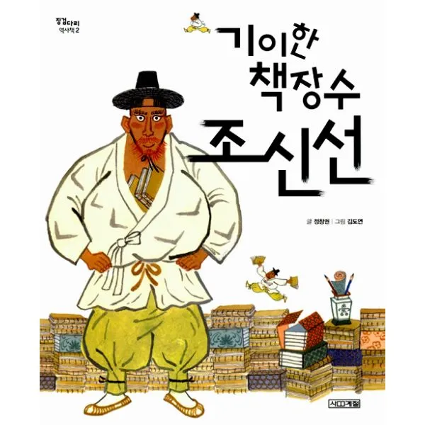 기이한 책장수 조신선, 사계절