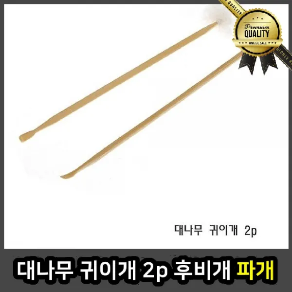 대나무 귀이개 점착식 파개 휴대용 이어 클리너 귀지 제거 귓밥 2p 후비개