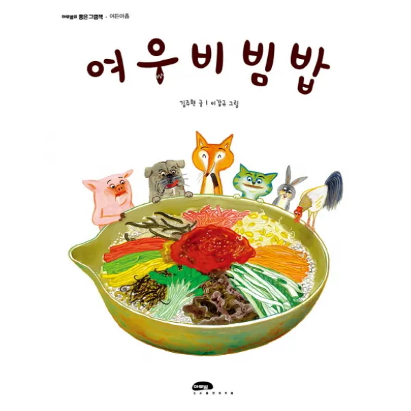 여우비빔밥, 마루벌