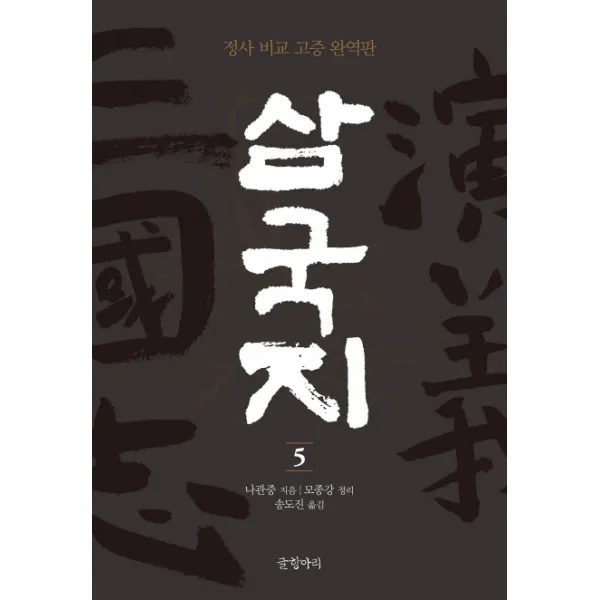 삼국지. 5:정사 비교 고증 완역판, 글항아리