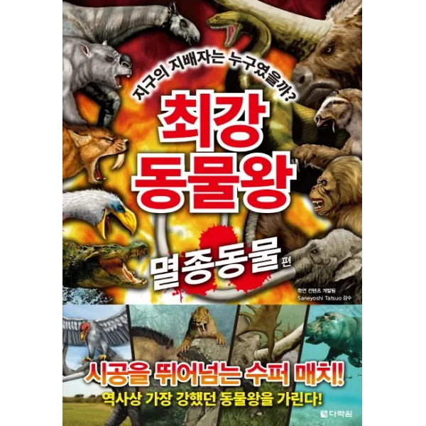 최강 동물왕: 멸종동물 편:지구의 지배자는 누구였을까?, 다락원