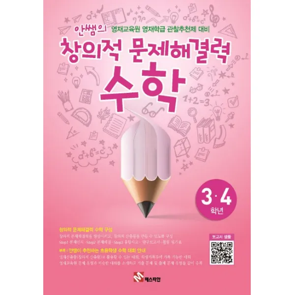 안쌤의 창의적 문제해결력: 수학(3 4학년)(학생용):영재교육원 영재학급 관할추천제 대비, 매스티안