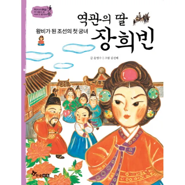 역관의 딸 장희빈:왕비가 된 조선의 첫 궁녀, 한솔수북