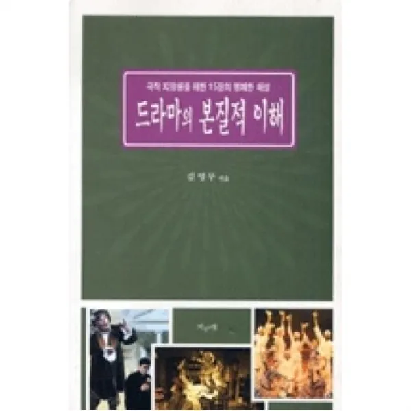 드라마의 본질적 이해, 지성의샘(도)