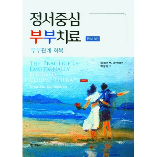정서중심 부부치료, 정서중심 부부치료(3판), Susan M. Johnson(저),학지사, 학지사
