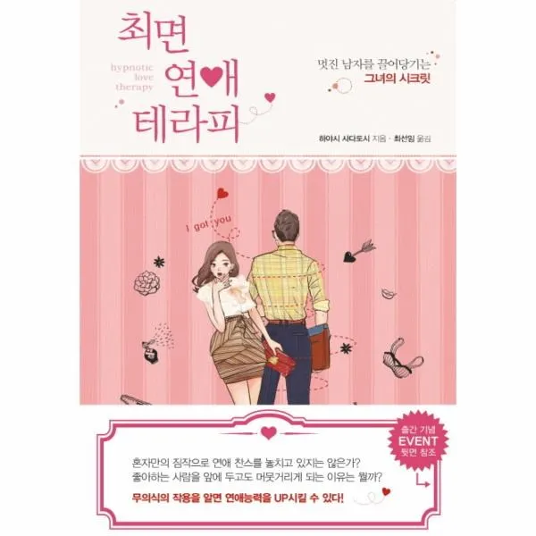 이노플리아 최면 연애 테라피 멋진 남자를 끌어당기는 그녀의 시