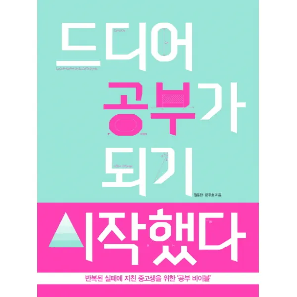 드디어 공부가 되기 시작했다:반복된 실패에 지친 중고생을 위한 ‘공부 바이블’, WomanSenseBooks