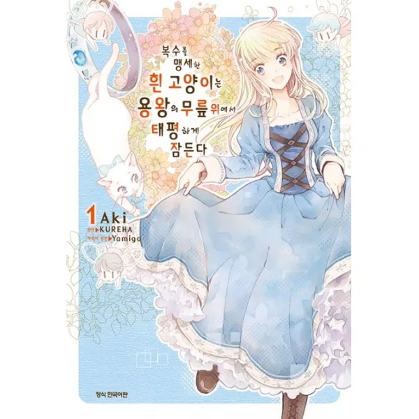 복수를 맹세한 흰 고양이는 용왕의 무릎 위에서 태평하게 잠든다. 1, 삼양출판사