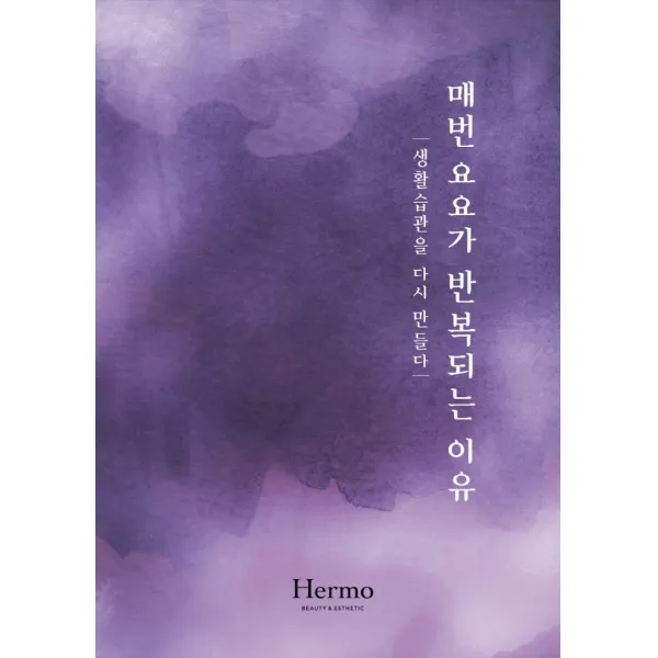 매번 요요가 반복되는 이유, 신진의학사, 임찬미, 한서연, 곽동희, 임혜미, 김나래, 김하진