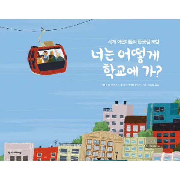 너는 어떻게 학교에 가?:세계 어린이들의 등굣길 모험, 한겨레아이들