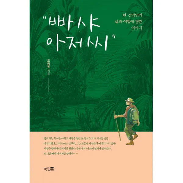빠샤 아저씨:한 경영인의 삶과 여행에 관한 이야기, 멘토프레스
