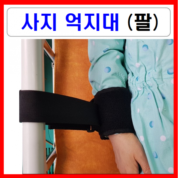 서북 사지억지대. 사지압박대. 억지대. 억지끈. 억제대. 팔고정억지대, 1개