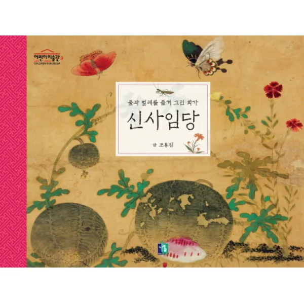 신사임당:풀과 벌레를 즐겨 그린 화가, 나무숲