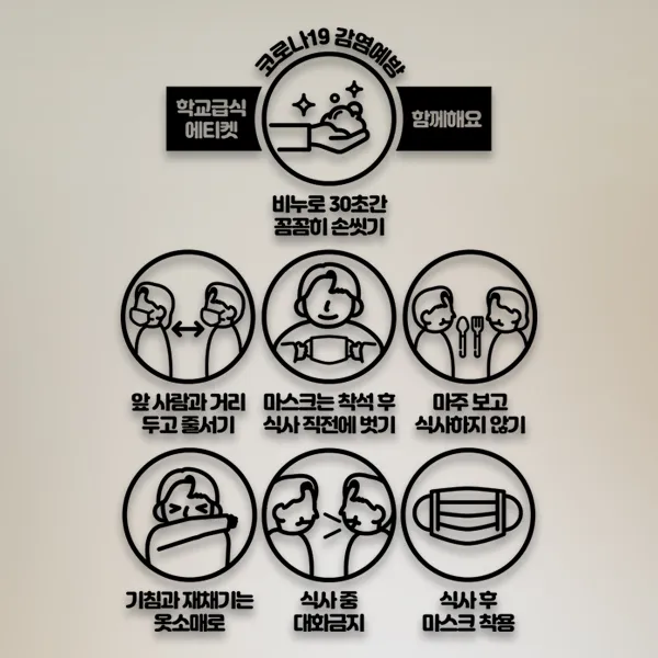 윈스턴 코로나19 바이러스 식사 에티켓 공공질서 안전보건 예방안내 스티커 학교급식 학식 구내식당 예절 매장용 시트컷팅 모음전, 학교급식 에티켓 한글 9종세트 스티커 ST054 - 블랙