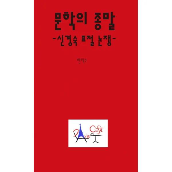 문학의 종말:신경숙 표절 논쟁, 빠리까페