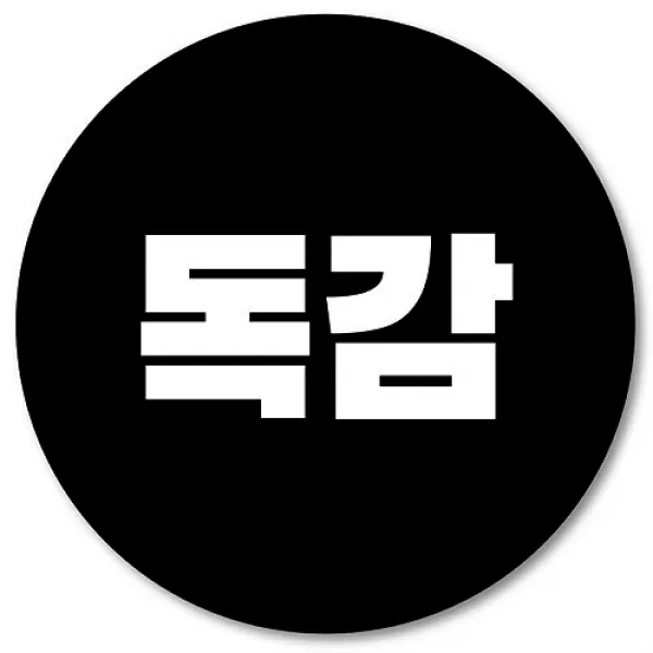 [1000매] 독감 스티커 예방접종, 검정