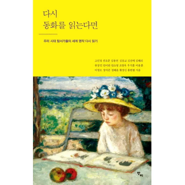 다시 동화를 읽는다면:우리 시대 탐서가들의 세계 명작 다시 읽기 반비