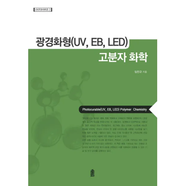 광경화형(UV EB LED) 고분자 화학, 한국학술정보