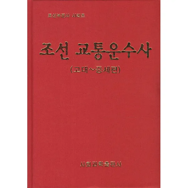 조선 교통운수사: 고대-중세편, 사회과학출판사