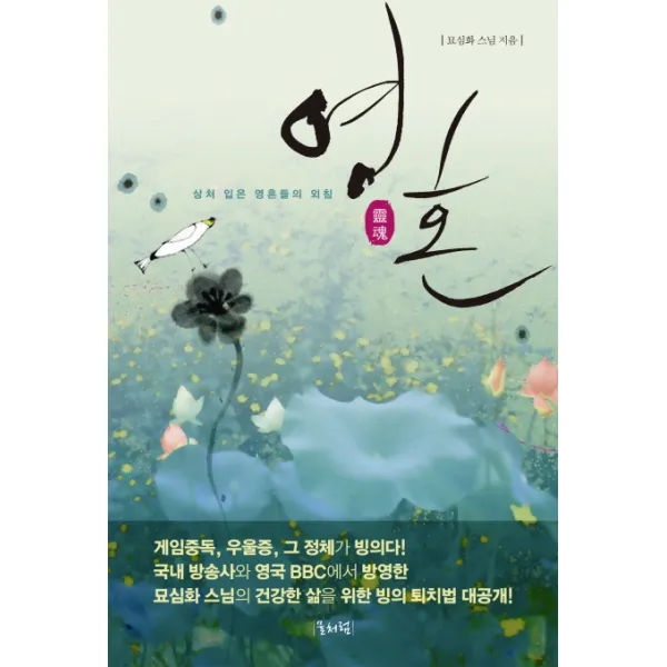 영혼:상처 입은 영혼들의 외침, 물처럼