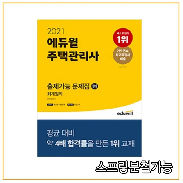 2021 에듀윌 주택관리사 1차 출제가능 문제집 회계원리, 2권으로 (선택시 취소불가)