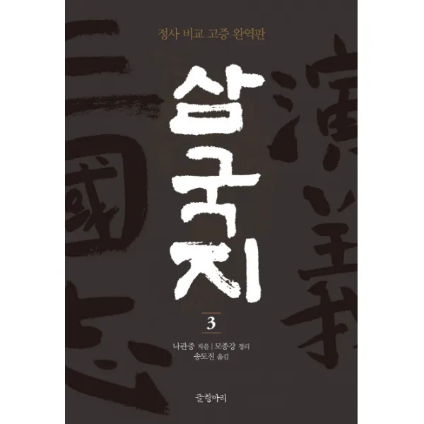 삼국지. 3:정사 비교 고증 완역판, 글항아리