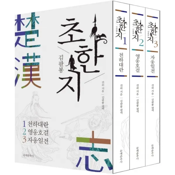 김팔봉 초한지 세트, 문예춘추사