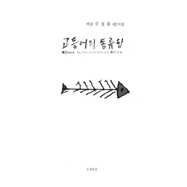 고등어의 동류항:백랑 주성완 제2시집, 문예출판사