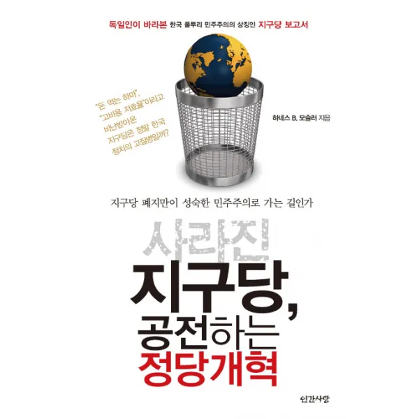 사라진 지구당 공전하는 정당개혁:독일인이 바라본 한국 풀뿌리 민주주의의 상징인 지구당 보고서, 인간사랑