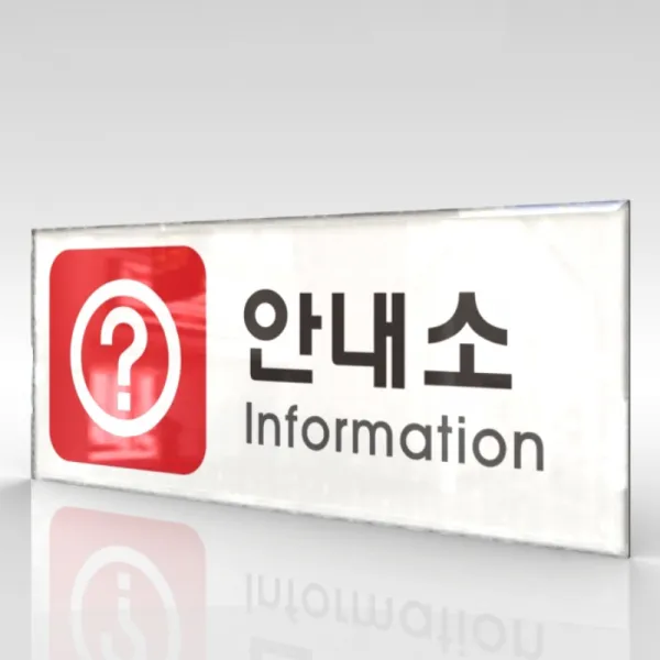 카시드 WPR313 안내소 안내판 표지판 표시판 표찰 팻말 명판 주의 경고, 아크릴