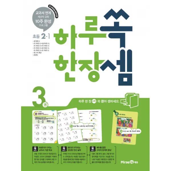 하루 한장 쏙셈 초등 수학 2-1(2020):교과서 연계 계산력 강화 10주 완성 프로그램, 미래엔