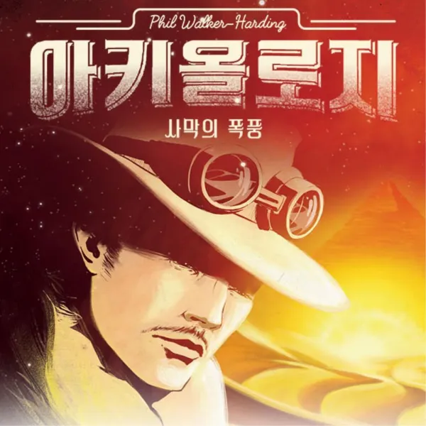 아키올로지 사막의 폭풍 보물 게임 가족용보드게임 초등락생보드게임