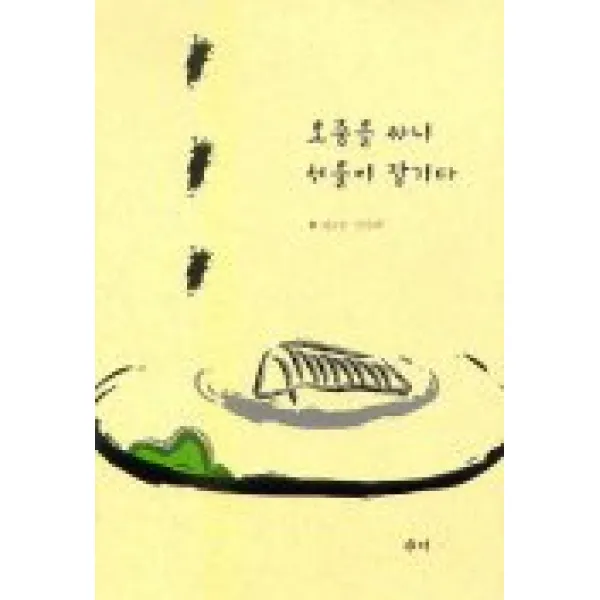 오줌을 싸니 서울이 잠기다, 새미