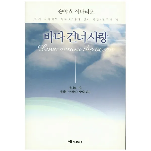 바다 건너 사랑:손야효 시나리오, 맵씨터