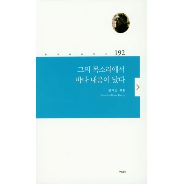 그의 목소리에서 바다 내음이 났다:윤여건 시집, 현대시